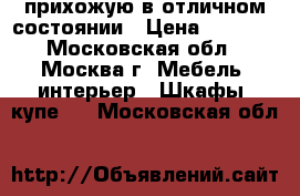  прихожую в отличном состоянии › Цена ­ 1 000 - Московская обл., Москва г. Мебель, интерьер » Шкафы, купе   . Московская обл.